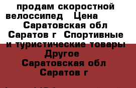 продам скоростной велоссипед › Цена ­ 2 000 - Саратовская обл., Саратов г. Спортивные и туристические товары » Другое   . Саратовская обл.,Саратов г.